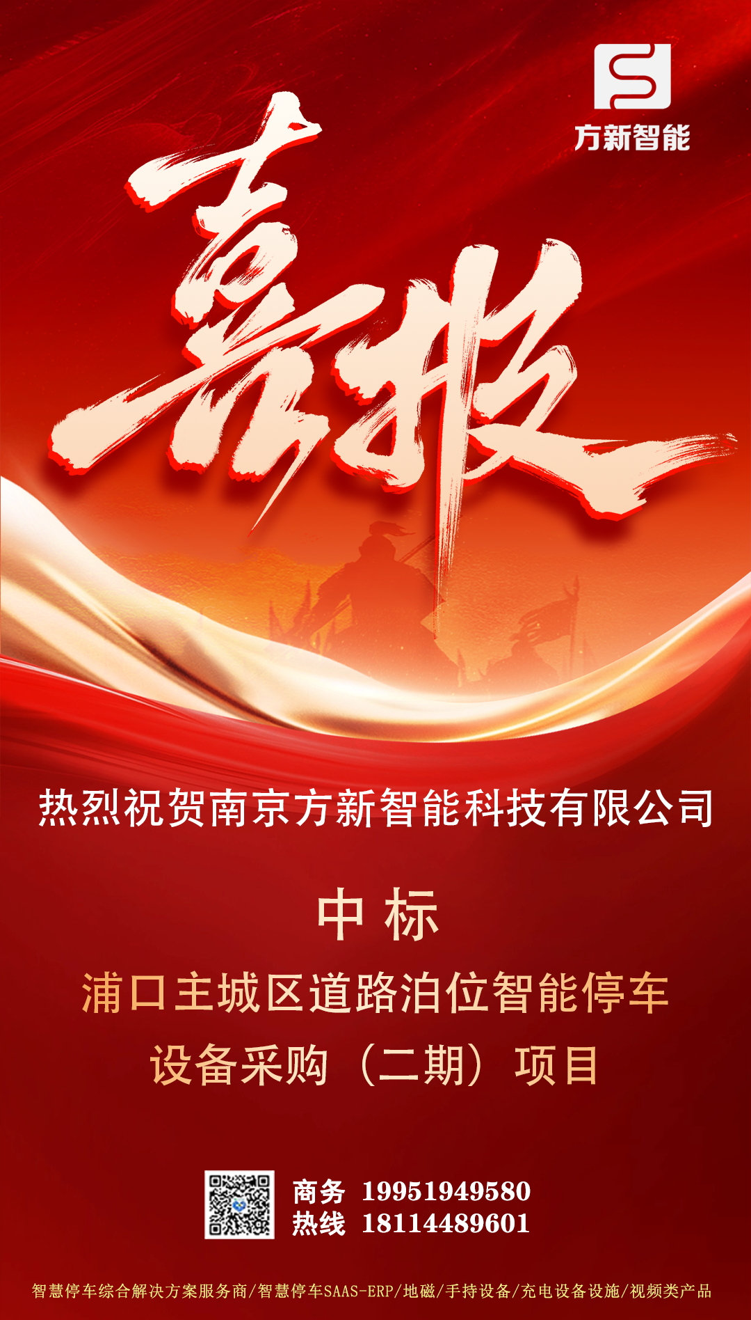 喜報(bào)| 方新智能中標(biāo)南京浦口主城區(qū)道路泊位智能停車(chē)(二期)項(xiàng)目